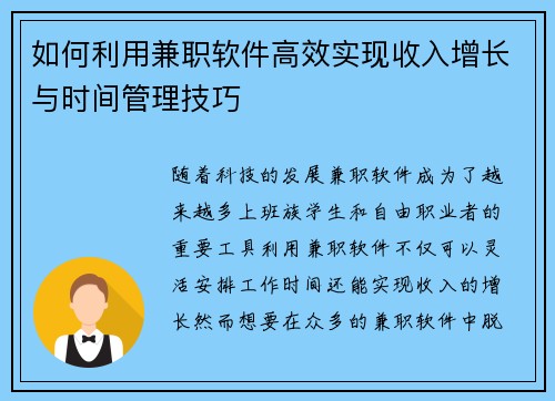 如何利用兼职软件高效实现收入增长与时间管理技巧