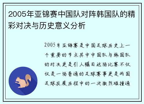 2005年亚锦赛中国队对阵韩国队的精彩对决与历史意义分析