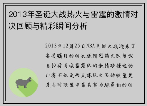 2013年圣诞大战热火与雷霆的激情对决回顾与精彩瞬间分析