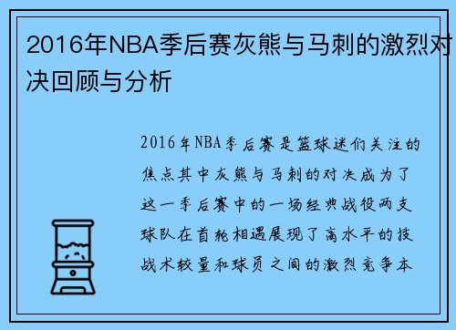 2016年NBA季后赛灰熊与马刺的激烈对决回顾与分析