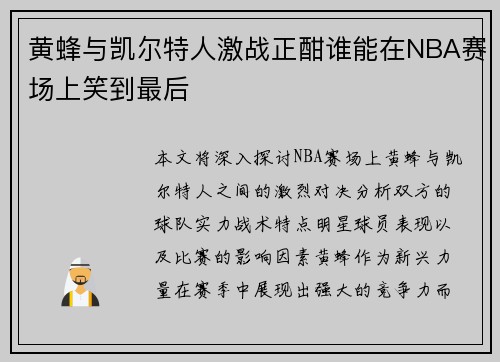 黄蜂与凯尔特人激战正酣谁能在NBA赛场上笑到最后