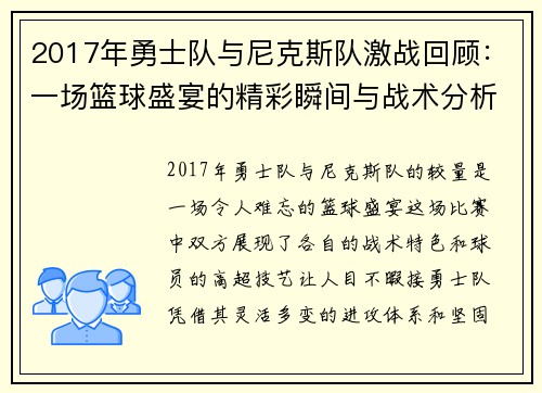 2017年勇士队与尼克斯队激战回顾：一场篮球盛宴的精彩瞬间与战术分析