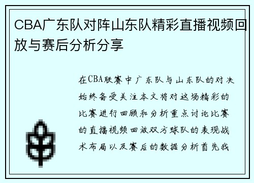 CBA广东队对阵山东队精彩直播视频回放与赛后分析分享