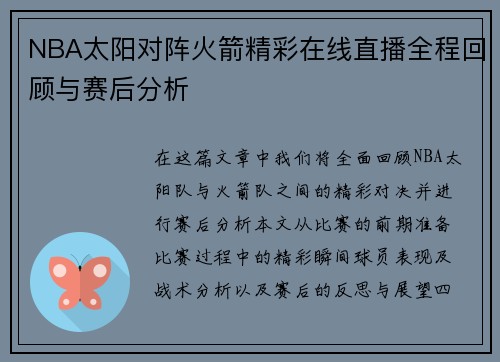 NBA太阳对阵火箭精彩在线直播全程回顾与赛后分析