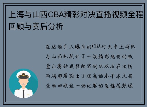 上海与山西CBA精彩对决直播视频全程回顾与赛后分析