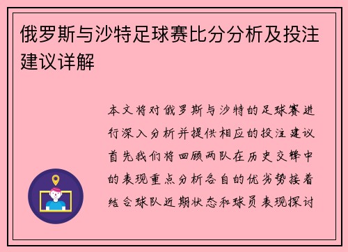 俄罗斯与沙特足球赛比分分析及投注建议详解