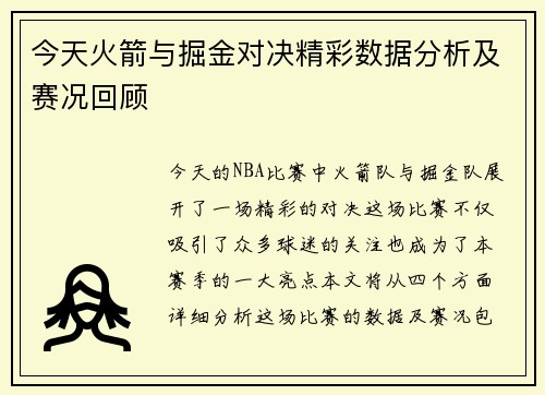 今天火箭与掘金对决精彩数据分析及赛况回顾