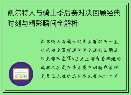 凯尔特人与骑士季后赛对决回顾经典时刻与精彩瞬间全解析