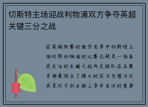 切斯特主场迎战利物浦双方争夺英超关键三分之战