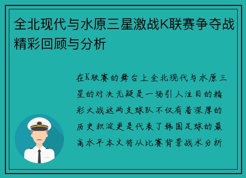 全北现代与水原三星激战K联赛争夺战精彩回顾与分析