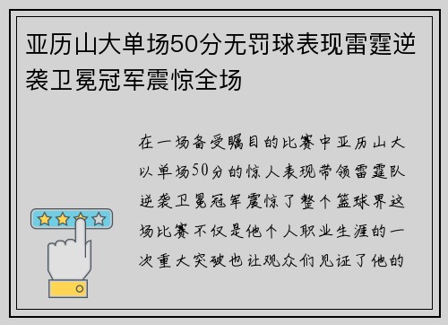 亚历山大单场50分无罚球表现雷霆逆袭卫冕冠军震惊全场