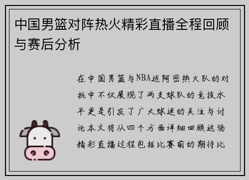 中国男篮对阵热火精彩直播全程回顾与赛后分析