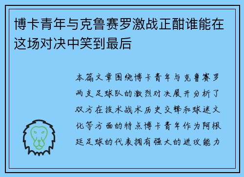 博卡青年与克鲁赛罗激战正酣谁能在这场对决中笑到最后