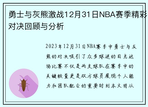 勇士与灰熊激战12月31日NBA赛季精彩对决回顾与分析