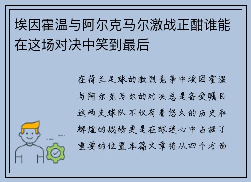 埃因霍温与阿尔克马尔激战正酣谁能在这场对决中笑到最后