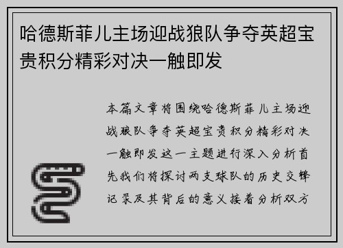 哈德斯菲儿主场迎战狼队争夺英超宝贵积分精彩对决一触即发