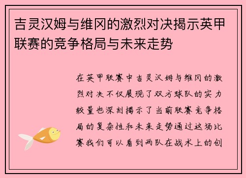 吉灵汉姆与维冈的激烈对决揭示英甲联赛的竞争格局与未来走势