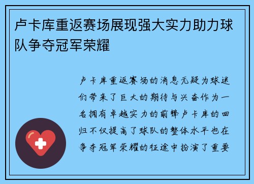卢卡库重返赛场展现强大实力助力球队争夺冠军荣耀