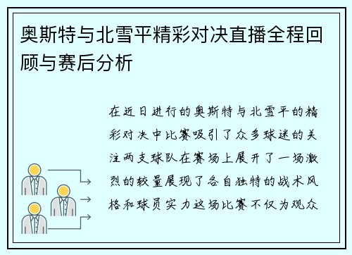 奥斯特与北雪平精彩对决直播全程回顾与赛后分析