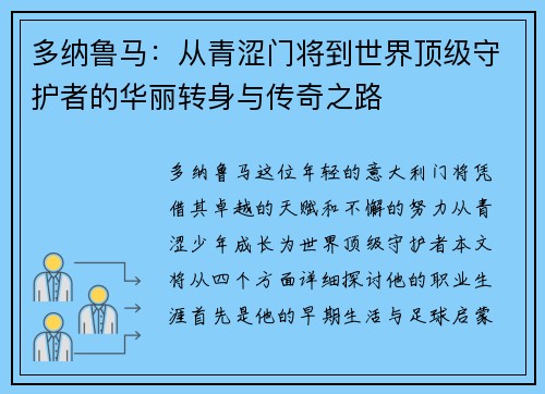 多纳鲁马：从青涩门将到世界顶级守护者的华丽转身与传奇之路