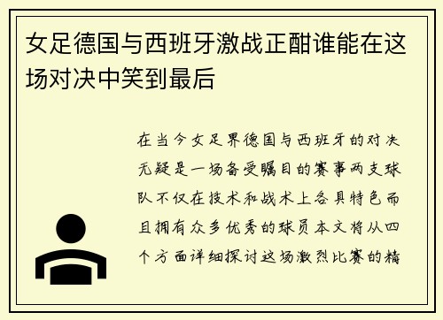 女足德国与西班牙激战正酣谁能在这场对决中笑到最后
