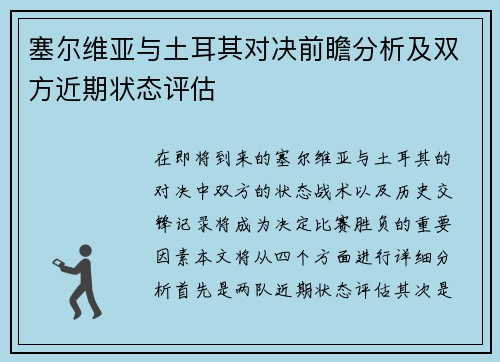 塞尔维亚与土耳其对决前瞻分析及双方近期状态评估
