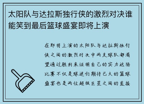 太阳队与达拉斯独行侠的激烈对决谁能笑到最后篮球盛宴即将上演