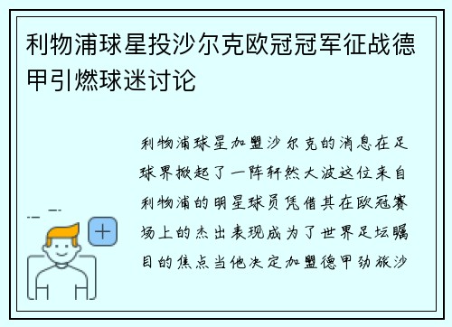 利物浦球星投沙尔克欧冠冠军征战德甲引燃球迷讨论