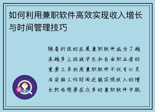 如何利用兼职软件高效实现收入增长与时间管理技巧