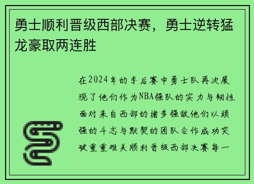 勇士顺利晋级西部决赛，勇士逆转猛龙豪取两连胜