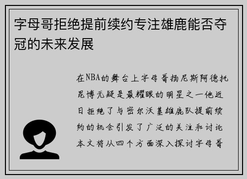 字母哥拒绝提前续约专注雄鹿能否夺冠的未来发展