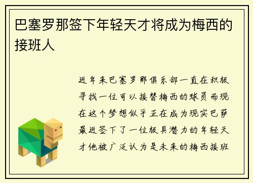 巴塞罗那签下年轻天才将成为梅西的接班人