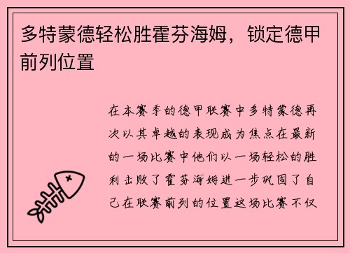 多特蒙德轻松胜霍芬海姆，锁定德甲前列位置