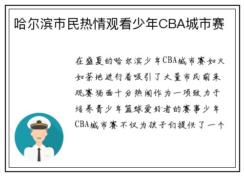 哈尔滨市民热情观看少年CBA城市赛