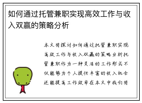 如何通过托管兼职实现高效工作与收入双赢的策略分析
