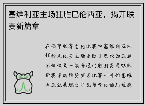 塞维利亚主场狂胜巴伦西亚，揭开联赛新篇章