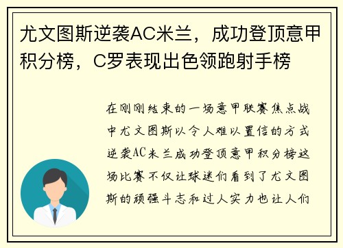 尤文图斯逆袭AC米兰，成功登顶意甲积分榜，C罗表现出色领跑射手榜
