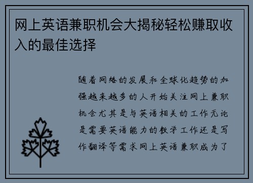 网上英语兼职机会大揭秘轻松赚取收入的最佳选择