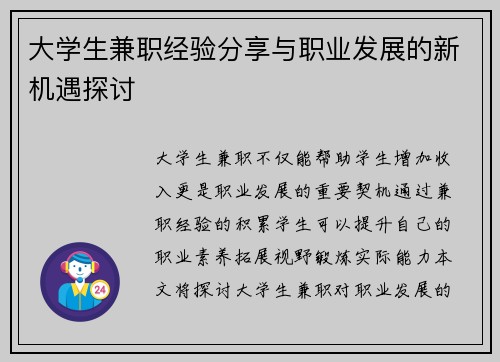 大学生兼职经验分享与职业发展的新机遇探讨