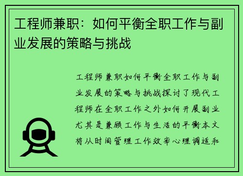 工程师兼职：如何平衡全职工作与副业发展的策略与挑战