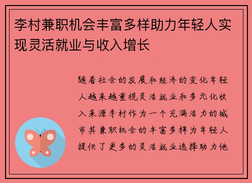 李村兼职机会丰富多样助力年轻人实现灵活就业与收入增长
