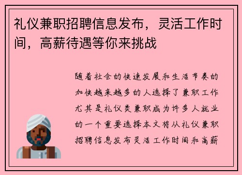 礼仪兼职招聘信息发布，灵活工作时间，高薪待遇等你来挑战