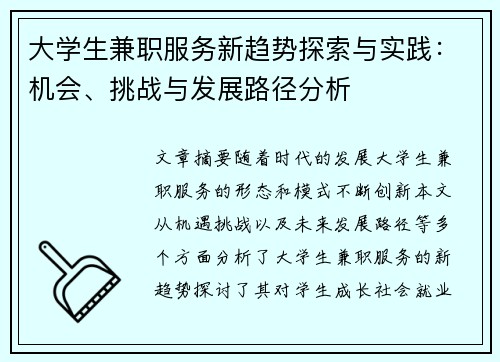 大学生兼职服务新趋势探索与实践：机会、挑战与发展路径分析
