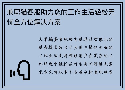 兼职猫客服助力您的工作生活轻松无忧全方位解决方案