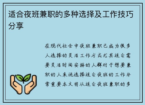 适合夜班兼职的多种选择及工作技巧分享