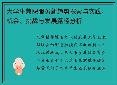 大学生兼职服务新趋势探索与实践：机会、挑战与发展路径分析