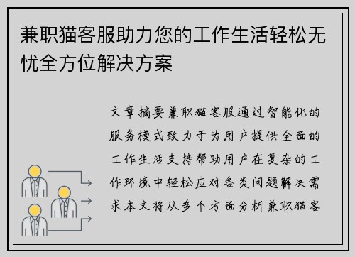 兼职猫客服助力您的工作生活轻松无忧全方位解决方案
