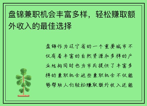 盘锦兼职机会丰富多样，轻松赚取额外收入的最佳选择