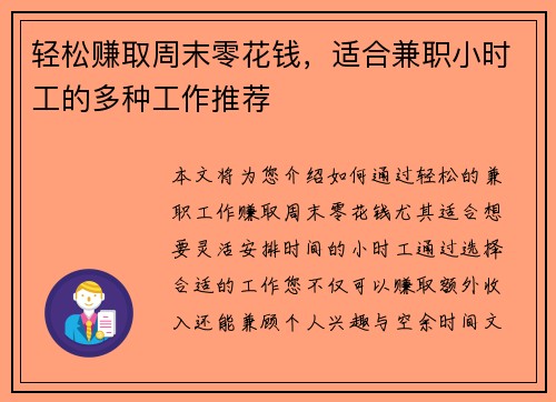 轻松赚取周末零花钱，适合兼职小时工的多种工作推荐