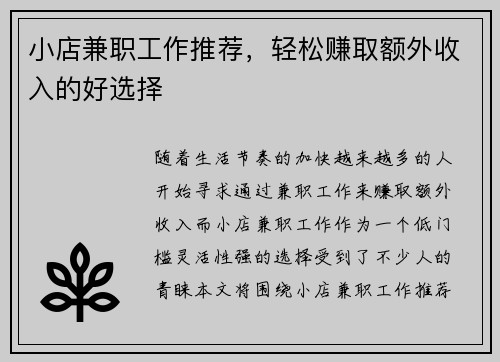 小店兼职工作推荐，轻松赚取额外收入的好选择